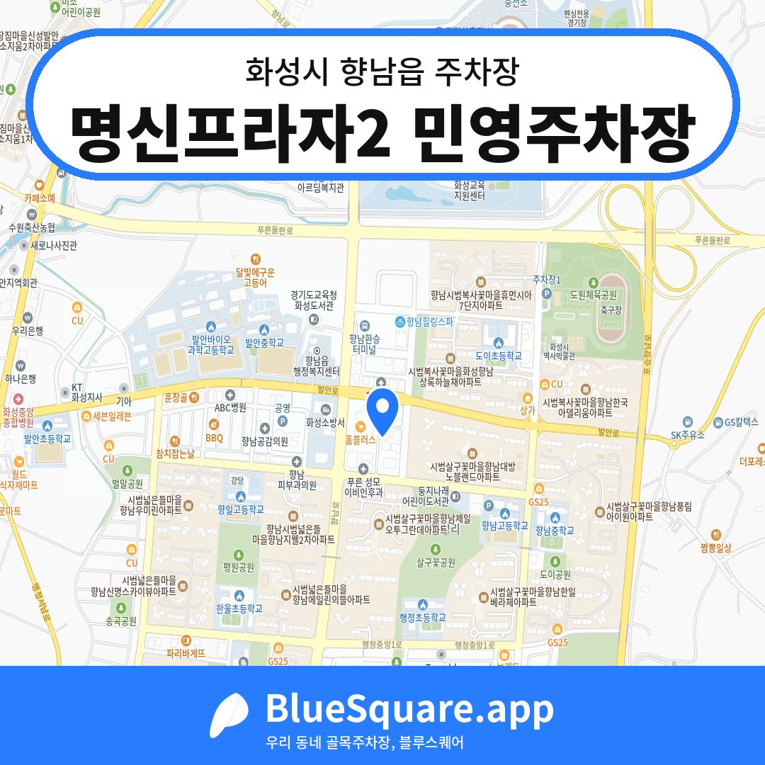 명신프라자2 민영주차장 위치 지도 — 경기 화성시 향남읍 | 블루스퀘어 주차