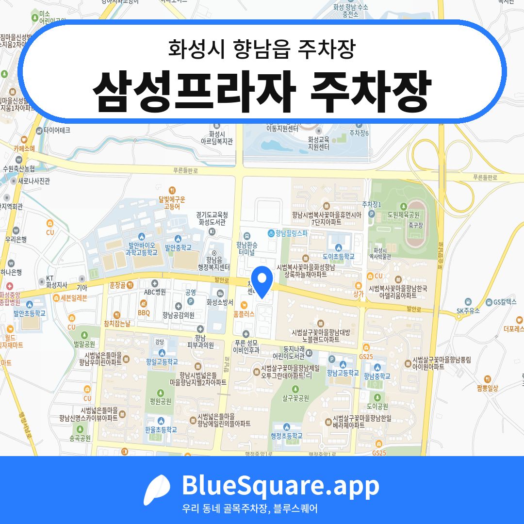 삼성프라자 주차장 위치 지도 — 경기 화성시 향남읍 | 블루스퀘어 주차