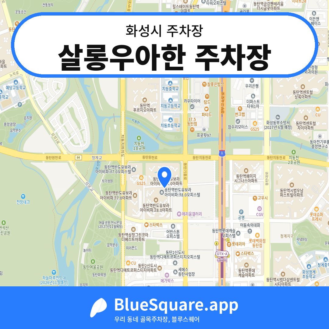 살롱우아한 주차장 위치 지도 — 경기 화성시 | 블루스퀘어 주차