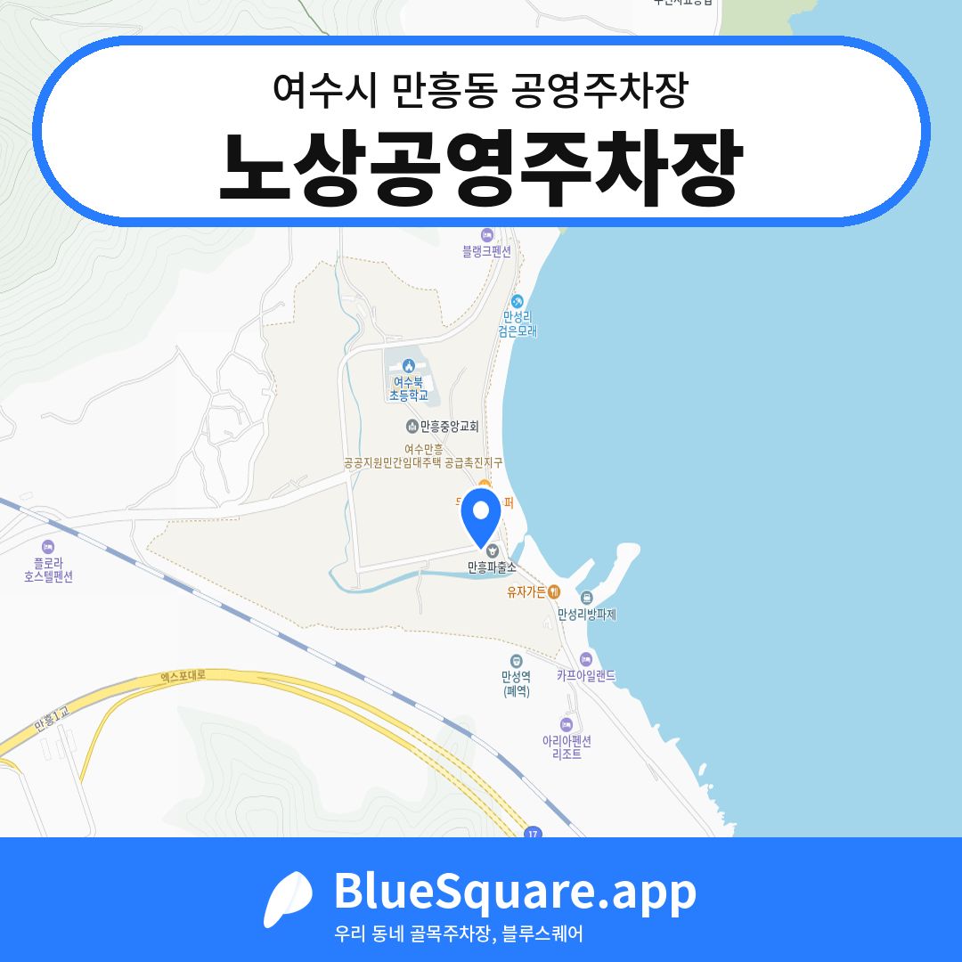 노상공영주차장 위치 지도 — 전남 여수시 만흥동 | 블루스퀘어 주차