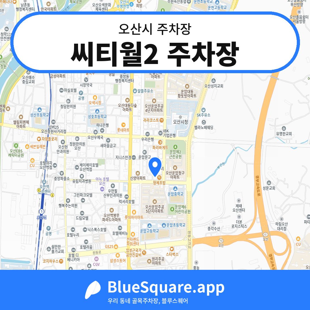 씨티월2 주차장 위치 지도 — 경기 오산시 | 블루스퀘어 주차