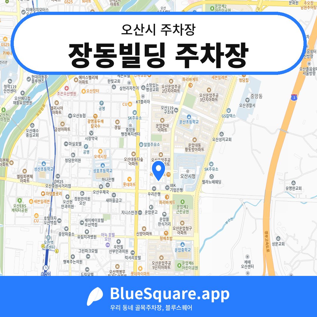 장동빌딩 주차장 위치 지도 — 경기 오산시 | 블루스퀘어 주차