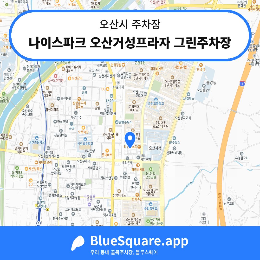 나이스파크 오산거성프라자 그린주차장 위치 지도 — 경기 오산시 | 블루스퀘어 주차