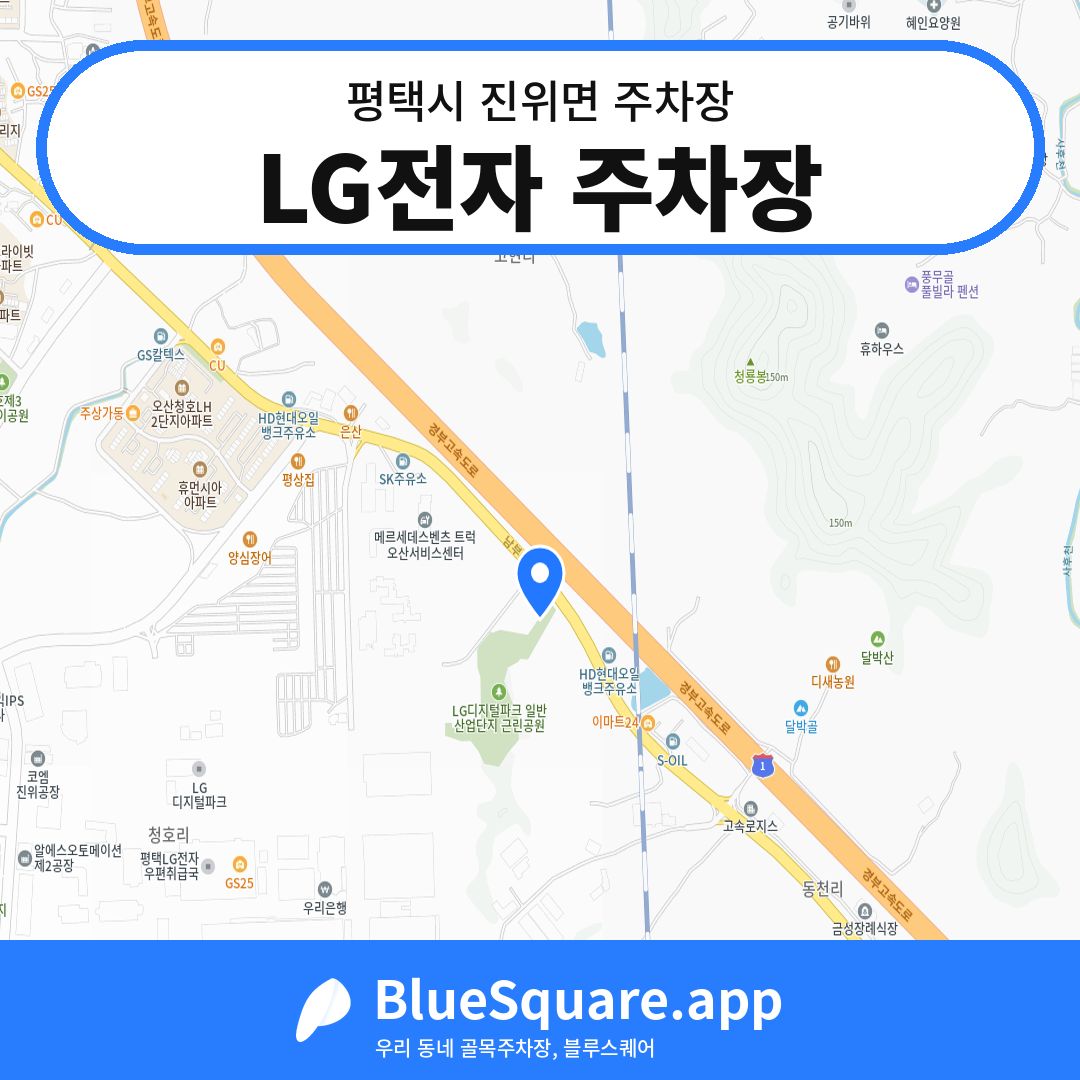 LG전자 주차장 위치 지도 — 경기 평택시 진위면 | 블루스퀘어 주차