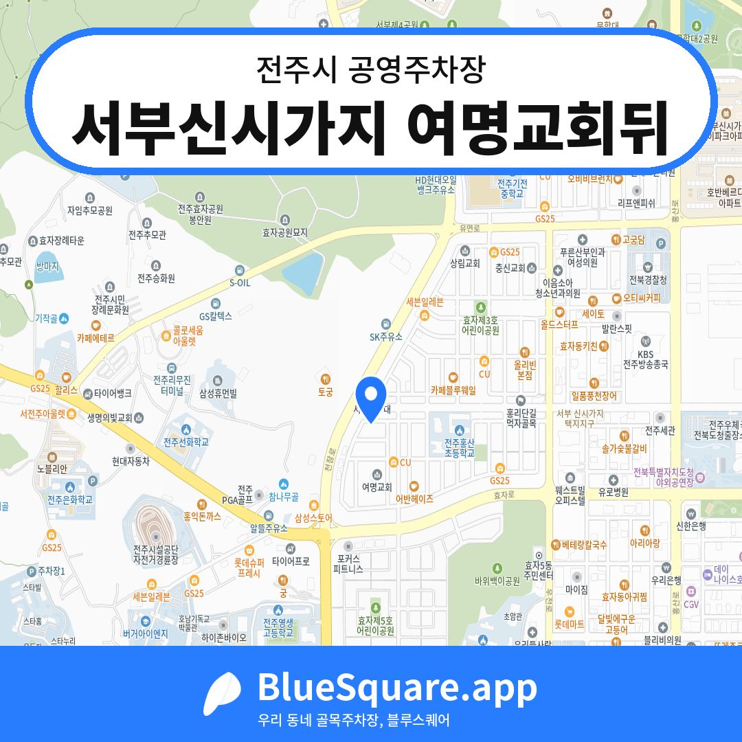 서부신시가지 여명교회뒤 위치 지도 — 전북 전주시 | 블루스퀘어 주차
