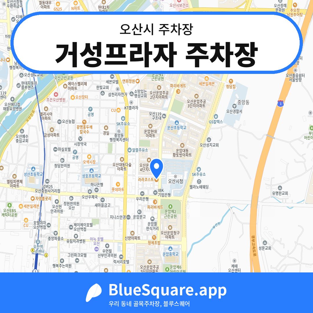 거성프라자 주차장 위치 지도 — 경기 오산시 | 블루스퀘어 주차