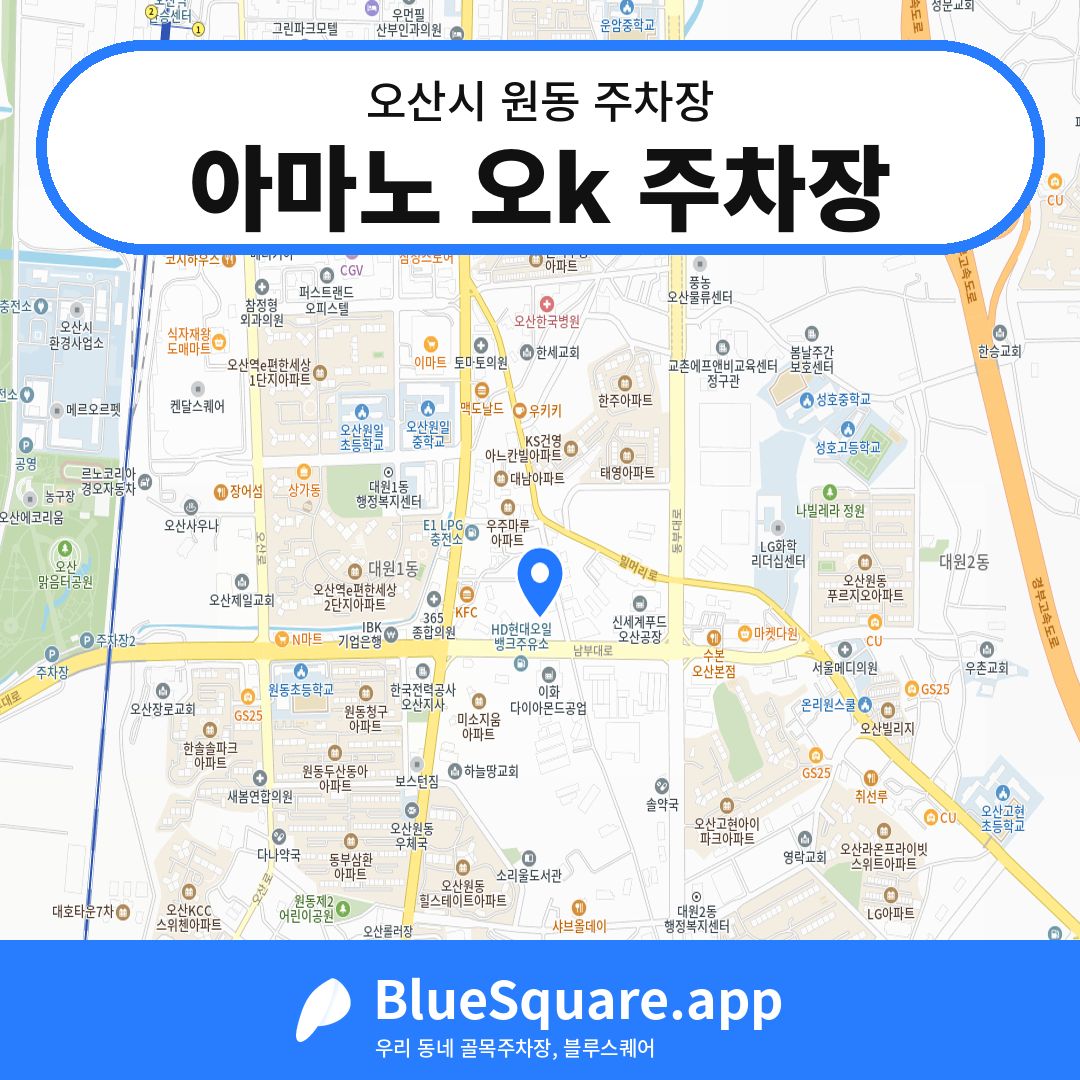 아마노 오k 주차장 위치 지도 — 경기 오산시 원동 | 블루스퀘어 주차