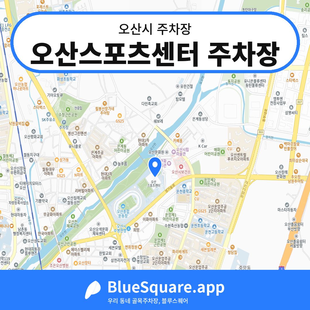 오산스포츠센터 주차장 위치 지도 — 경기 오산시 | 블루스퀘어 주차