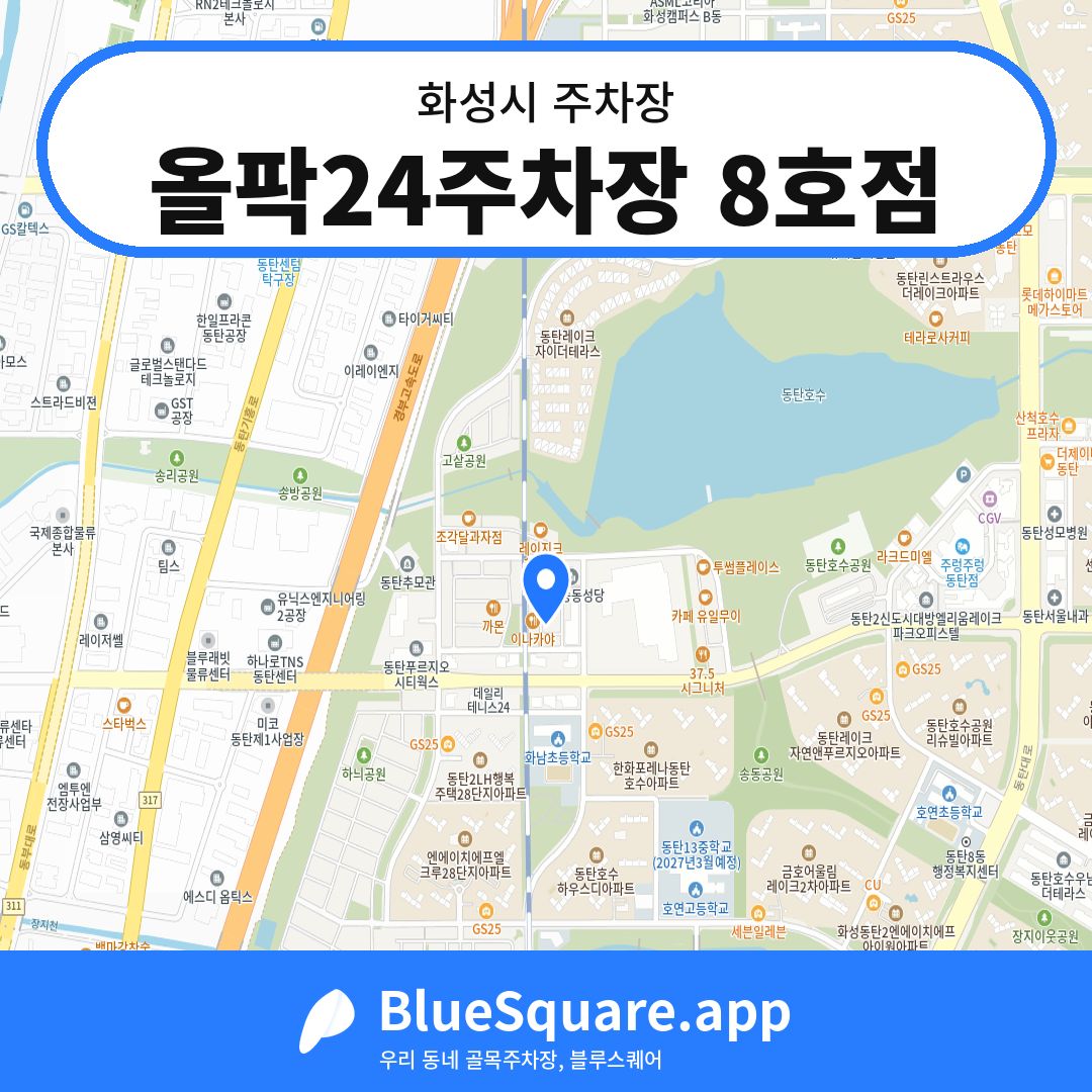 올팍24주차장 8호점 위치 지도 — 경기 화성시 | 블루스퀘어 주차