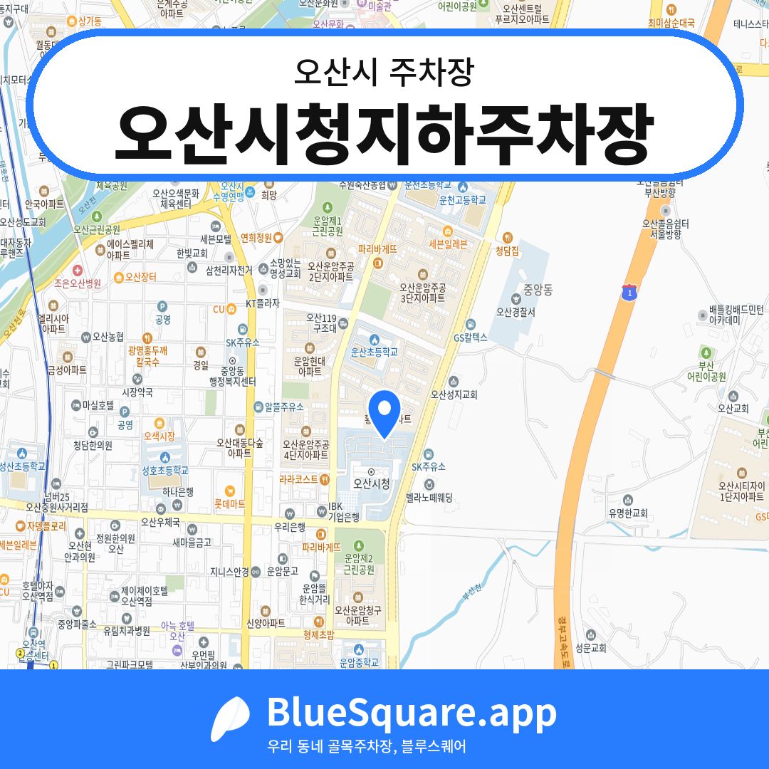 오산시청지하주차장 위치 지도 — 경기 오산시 | 블루스퀘어 주차