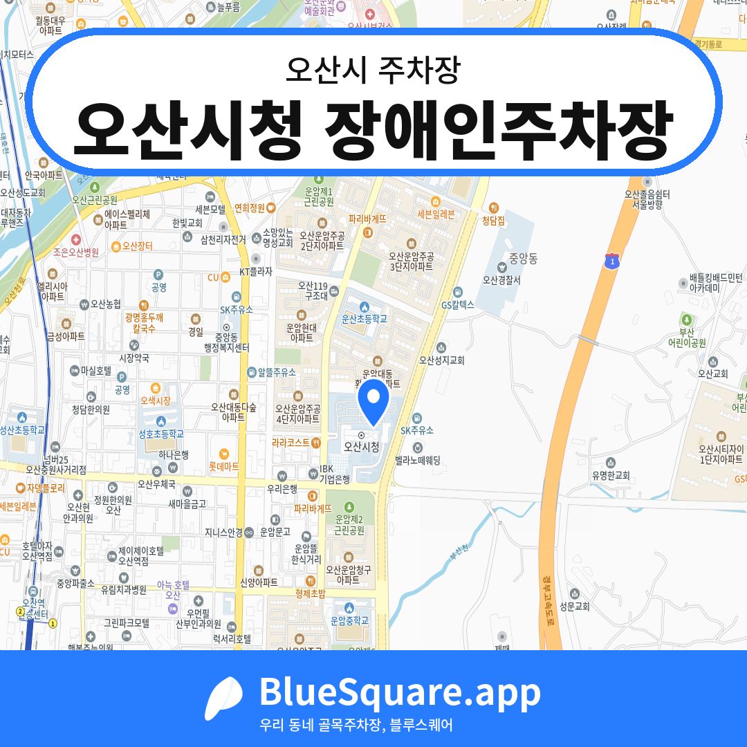 오산시청 장애인주차장 위치 지도 — 경기 오산시 | 블루스퀘어 주차