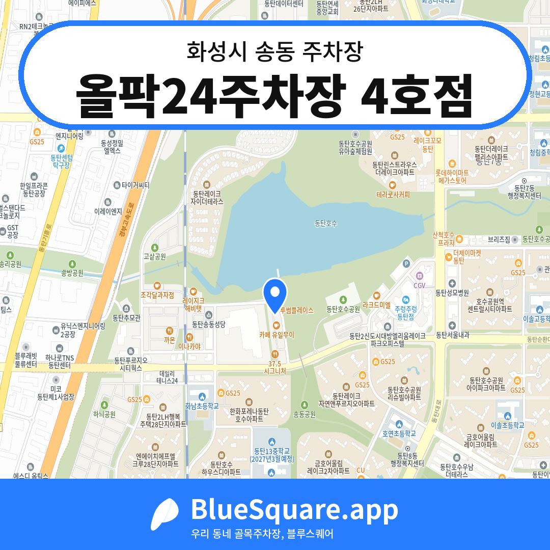 올팍24주차장 4호점 위치 지도 — 경기 화성시 송동 | 블루스퀘어 주차