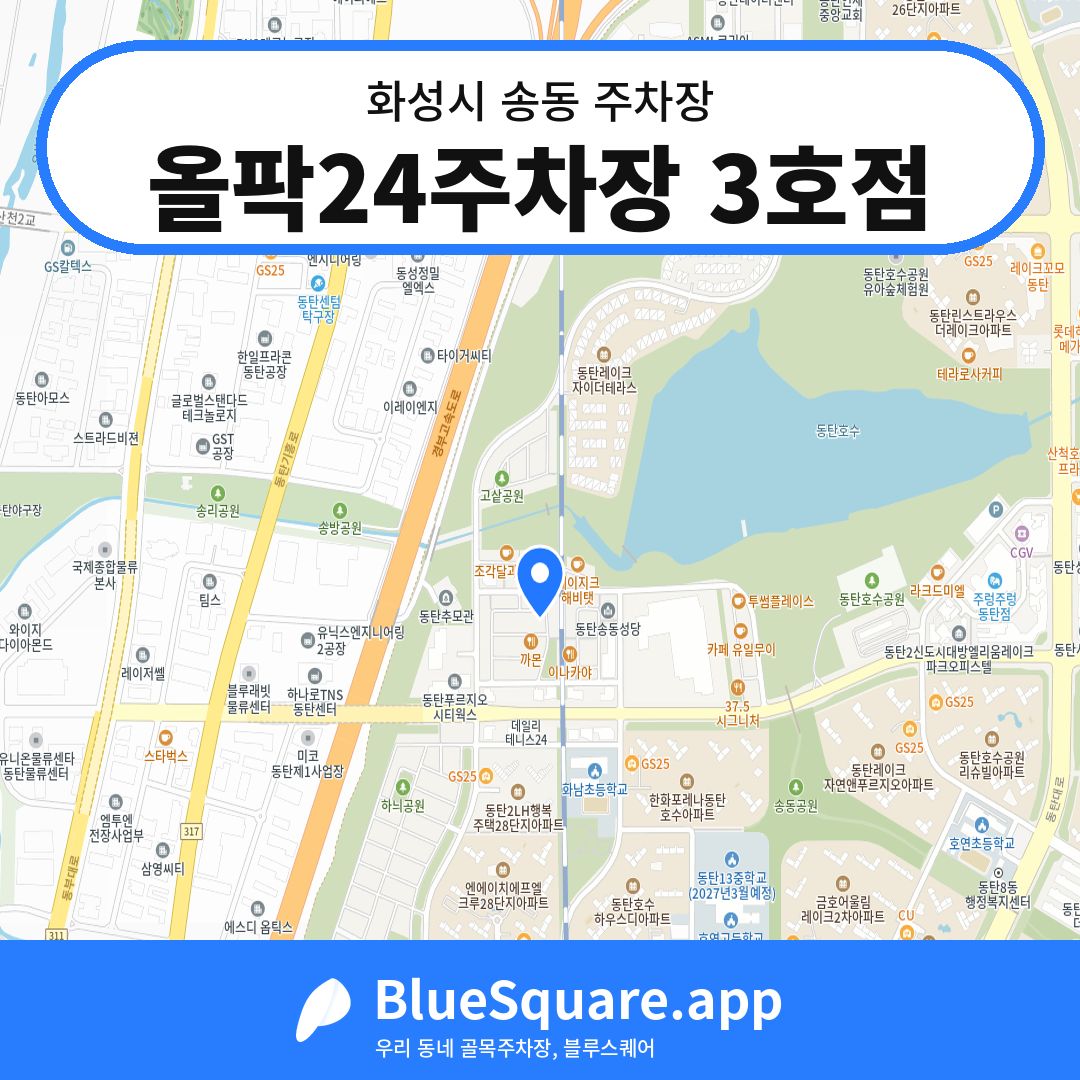 올팍24주차장 3호점 위치 지도 — 경기 화성시 송동 | 블루스퀘어 주차