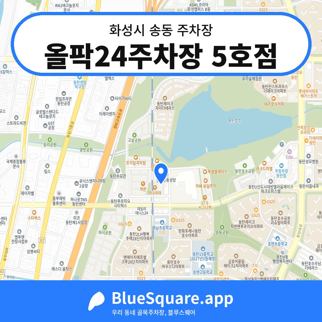 올팍24주차장 5호점 위치 지도 — 경기 화성시 송동 | 블루스퀘어 주차