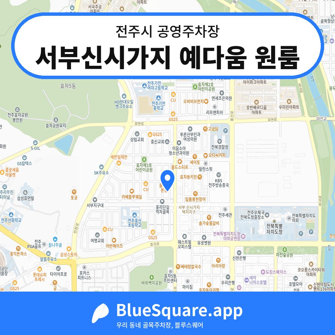 서부신시가지 예다움 원룸 위치 지도 — 전북 전주시 | 블루스퀘어 주차