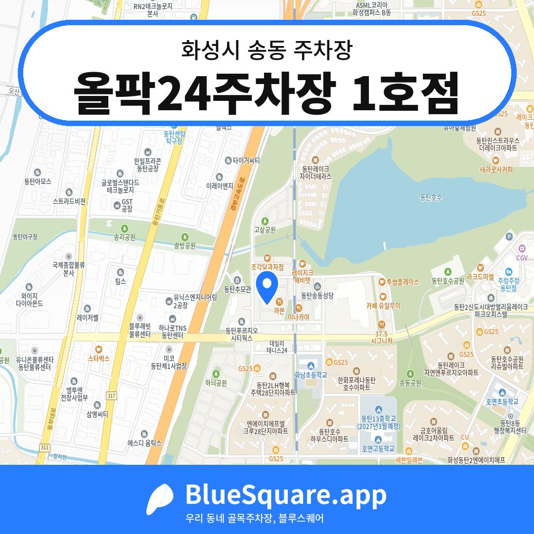 올팍24주차장 1호점 위치 지도 — 경기 화성시 송동 | 블루스퀘어 주차