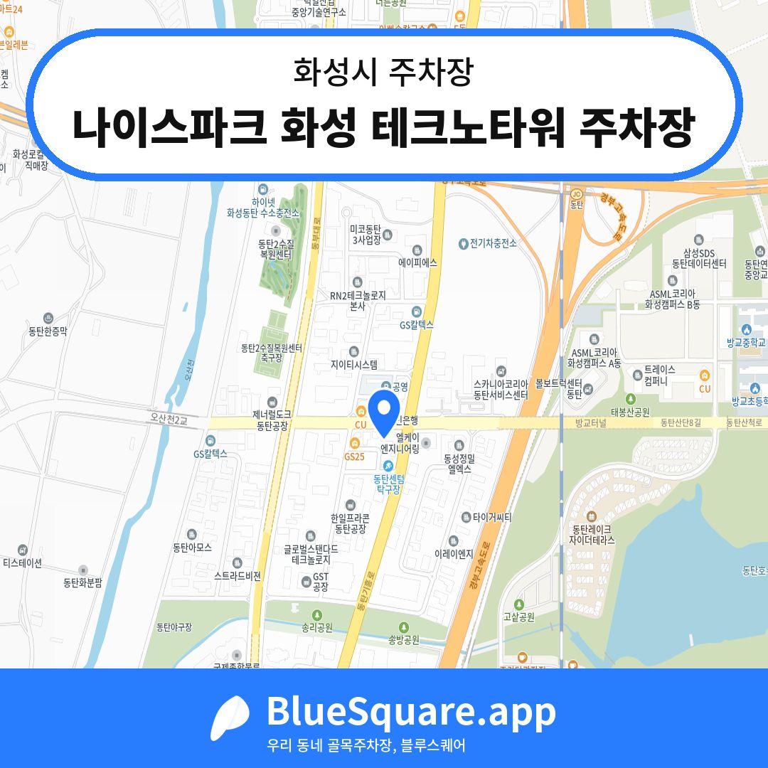 나이스파크 화성 테크노타워 주차장 위치 지도 — 경기 화성시 | 블루스퀘어 주차