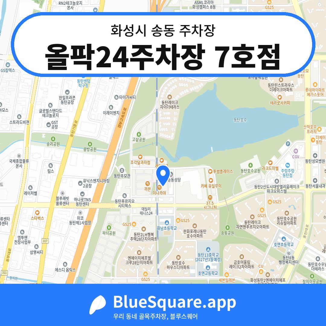 올팍24주차장 7호점 위치 지도 — 경기 화성시 송동 | 블루스퀘어 주차