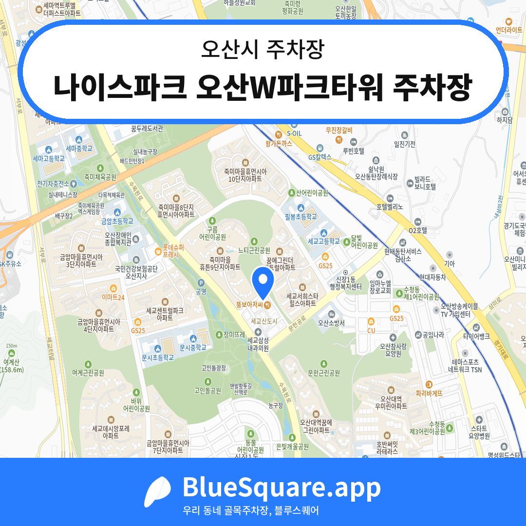 나이스파크 오산W파크타워 주차장 위치 지도 — 경기 오산시 | 블루스퀘어 주차