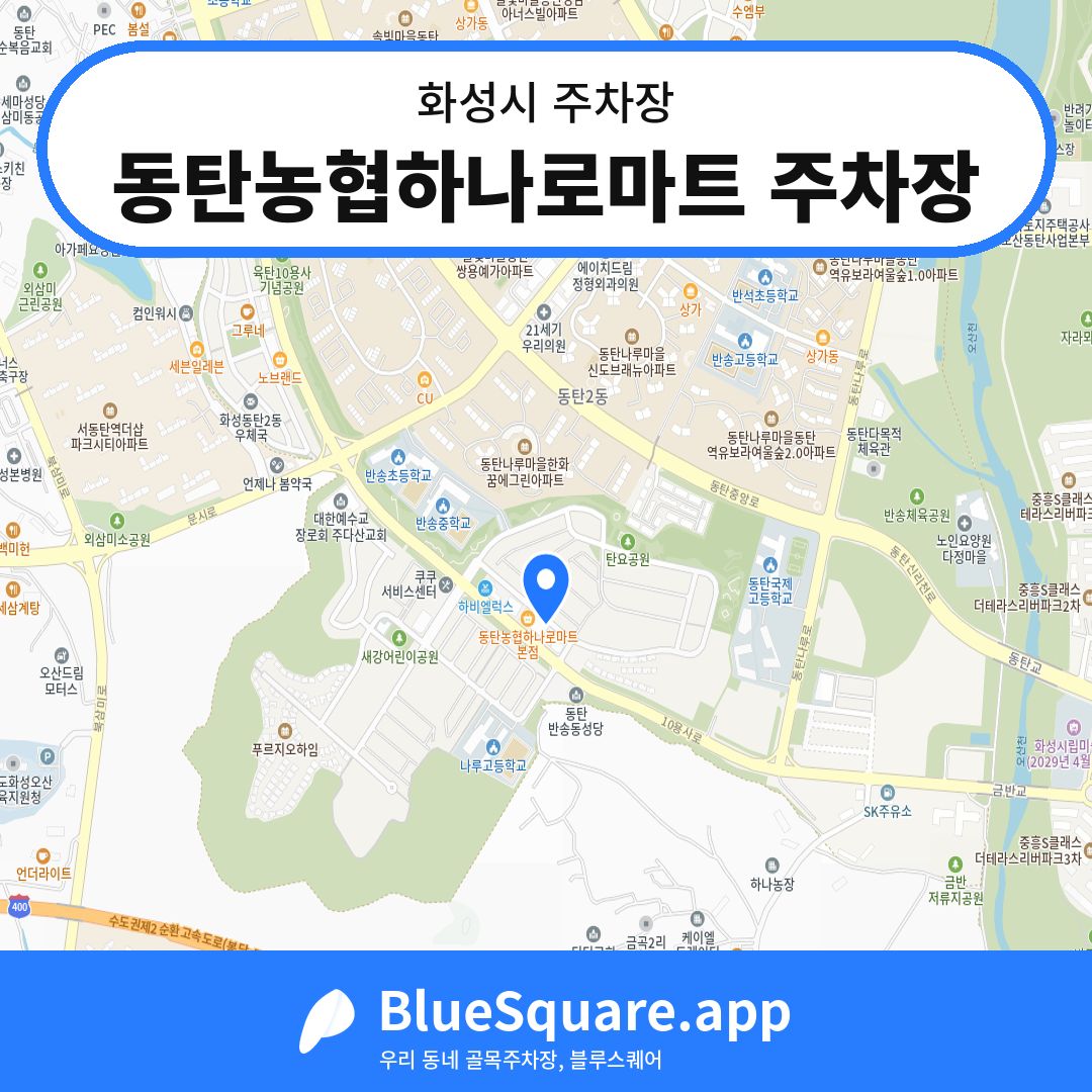 동탄농협하나로마트 주차장 위치 지도 — 경기 화성시 | 블루스퀘어 주차