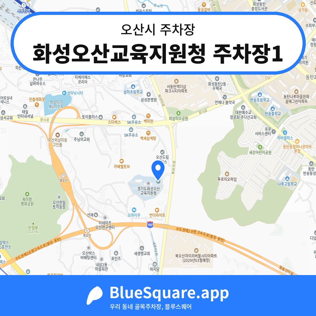 화성오산교육지원청 주차장1 위치 지도 — 경기 오산시 | 블루스퀘어 주차