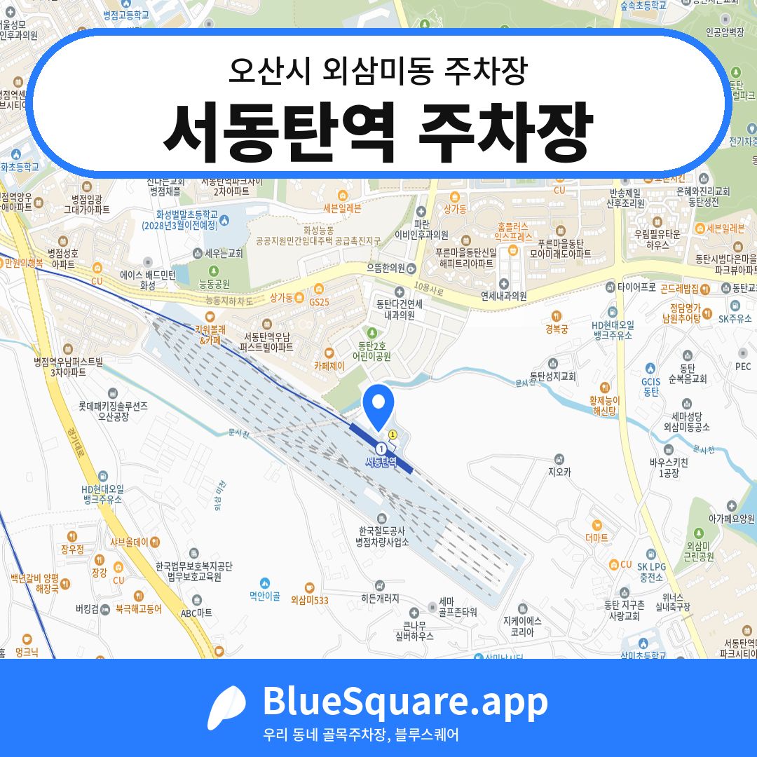 서동탄역 주차장 위치 지도 — 경기 오산시 외삼미동 | 블루스퀘어 주차