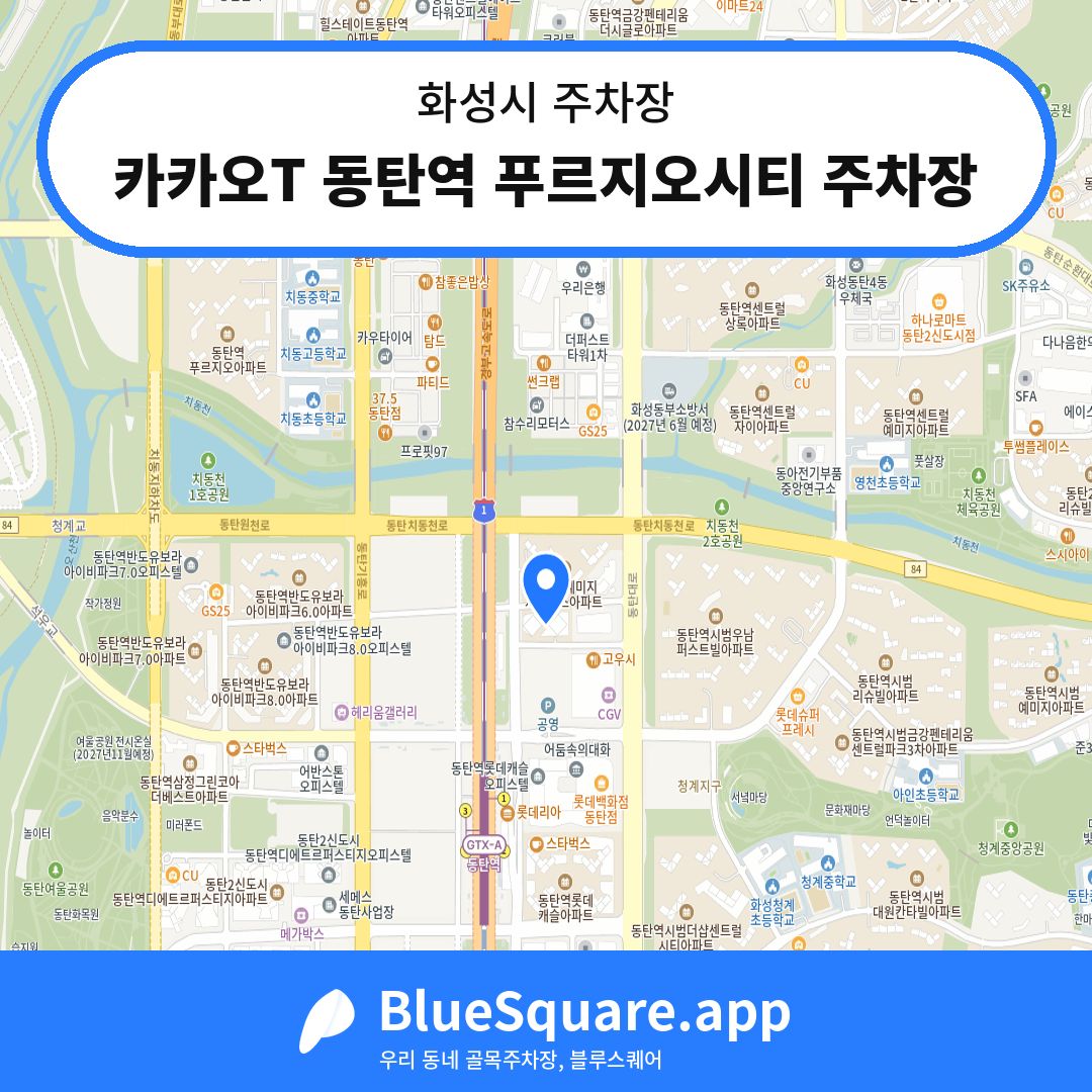 카카오T 동탄역 푸르지오시티 주차장 위치 지도 — 경기 화성시 | 블루스퀘어 주차
