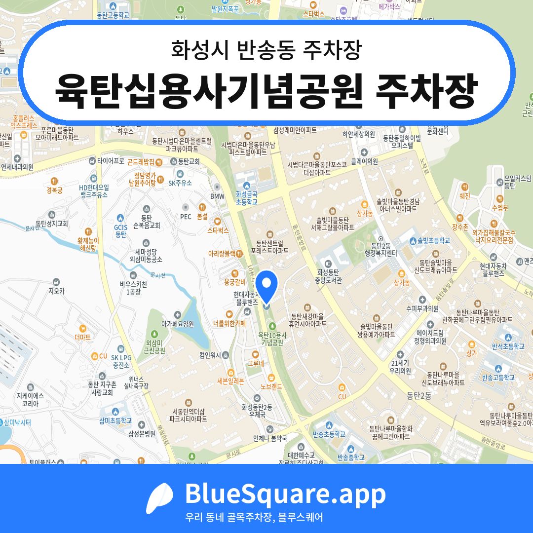 육탄십용사기념공원 주차장 위치 지도 — 경기 화성시 반송동 | 블루스퀘어 주차