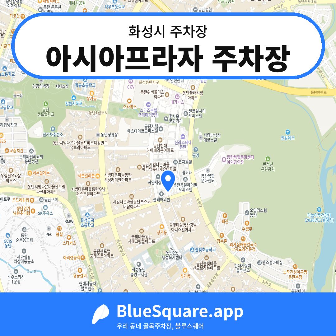 아시아프라자 주차장 위치 지도 — 경기 화성시 | 블루스퀘어 주차