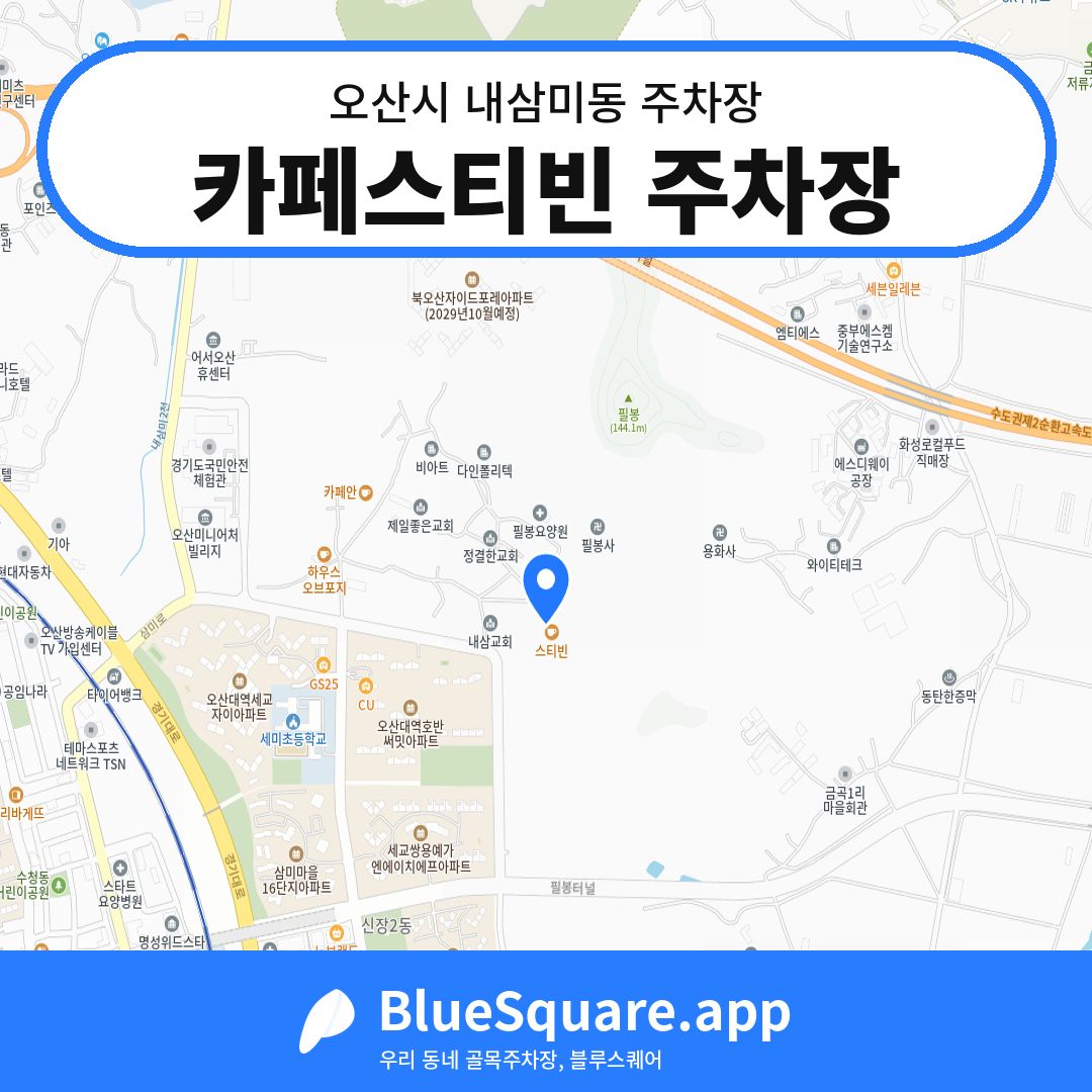 카페스티빈 주차장 위치 지도 — 경기 오산시 내삼미동 | 블루스퀘어 주차