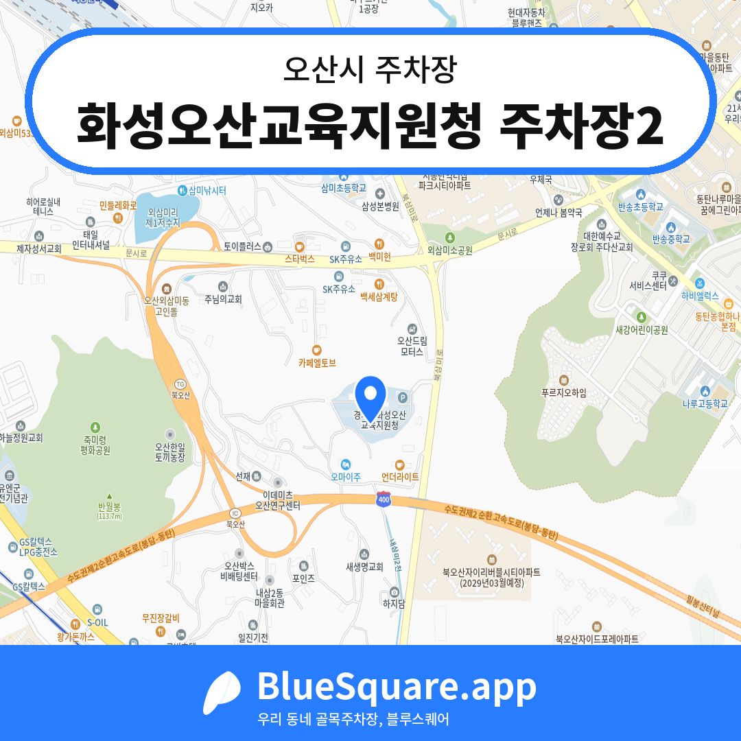 화성오산교육지원청 주차장2 위치 지도 — 경기 오산시 | 블루스퀘어 주차