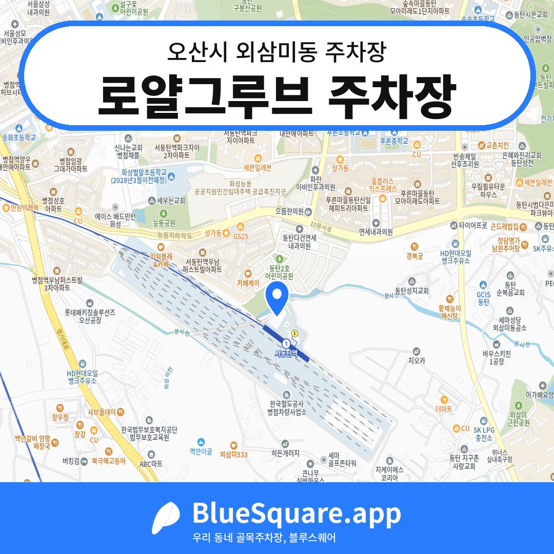 로얄그루브 주차장 위치 지도 — 경기 오산시 외삼미동 | 블루스퀘어 주차
