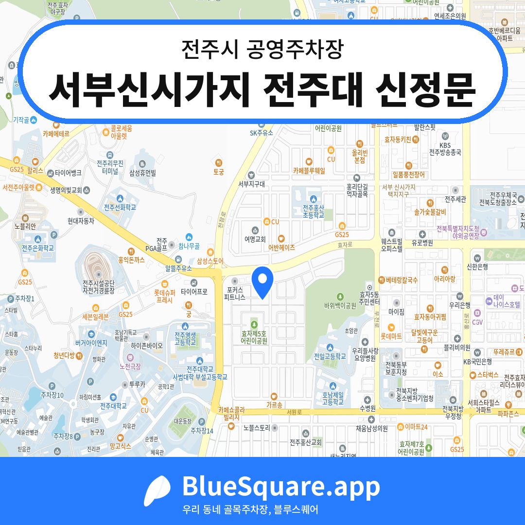 서부신시가지 전주대 신정문 위치 지도 — 전북 전주시 | 블루스퀘어 주차
