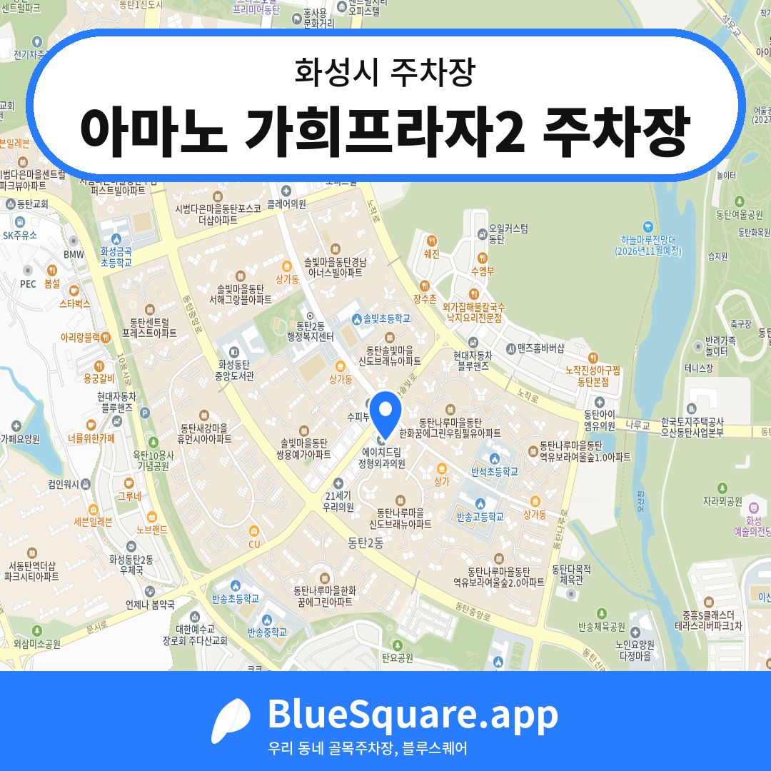 아마노 가희프라자2 주차장 위치 지도 — 경기 화성시 | 블루스퀘어 주차