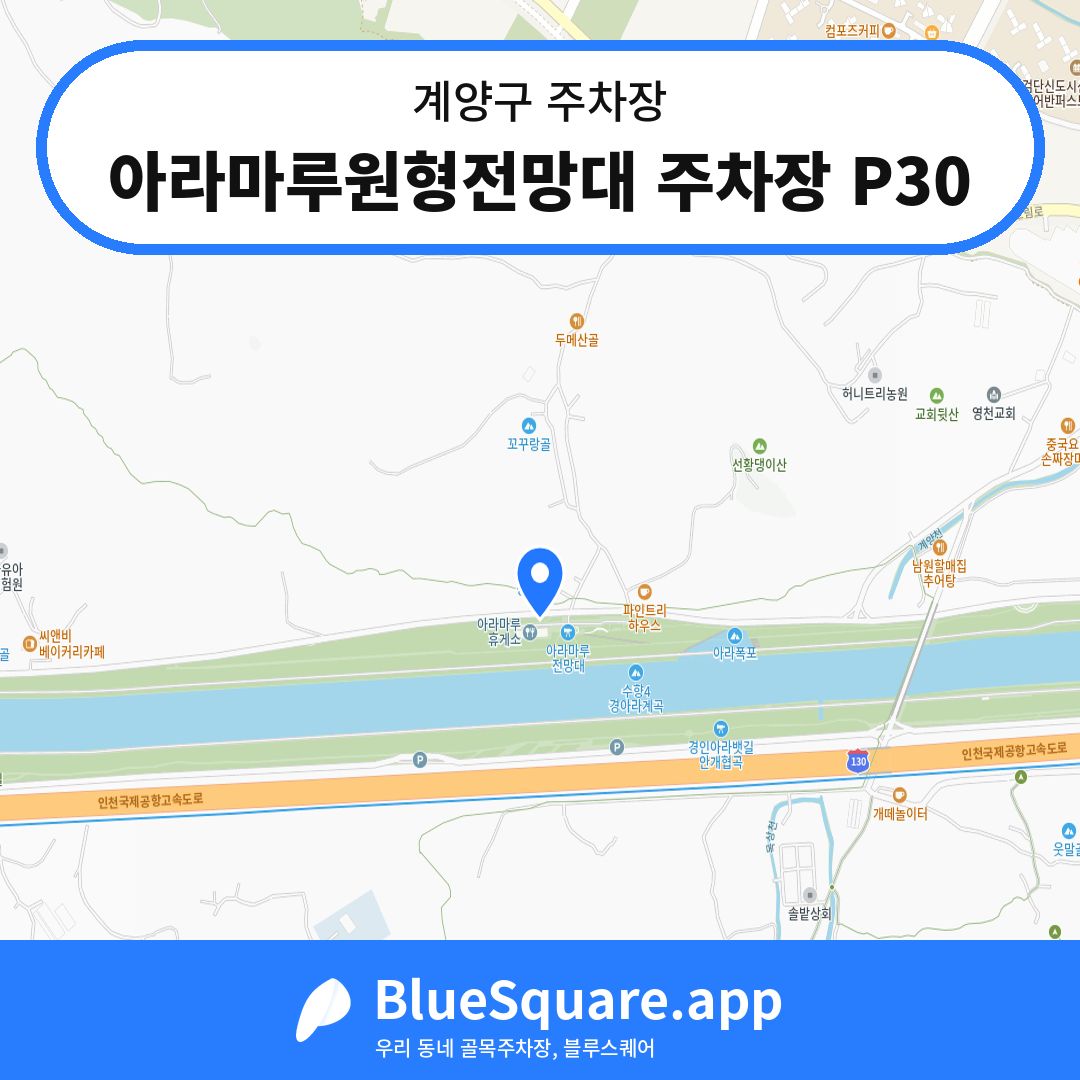 아라마루원형전망대 주차장 P30 위치 지도 — 인천 계양구 | 블루스퀘어 주차