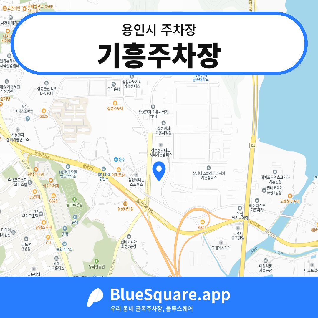 기흥주차장 위치 지도 — 경기 용인시 | 블루스퀘어 주차