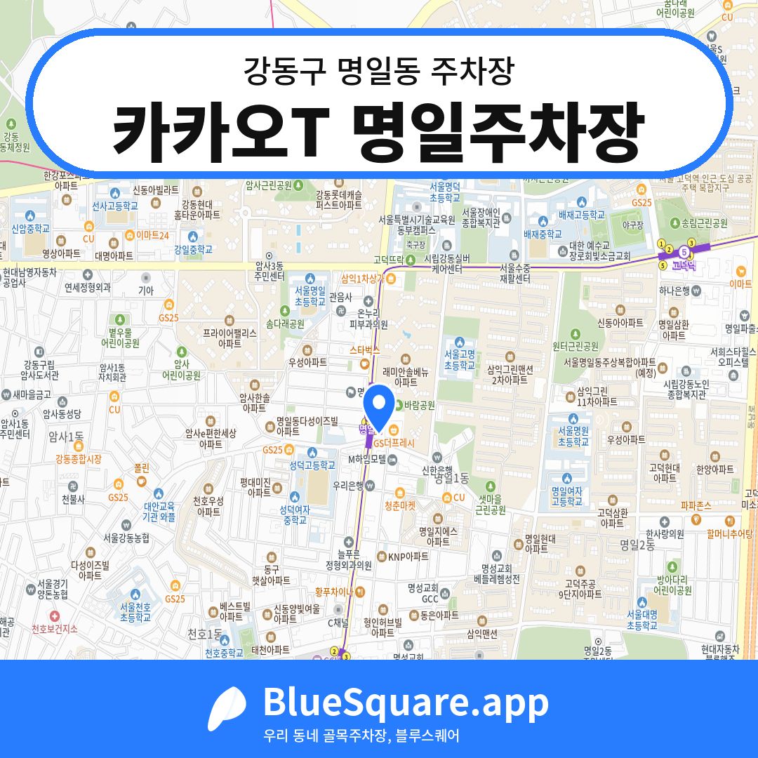 카카오T 명일주차장 위치 지도 — 서울 강동구 명일동 | 블루스퀘어 주차