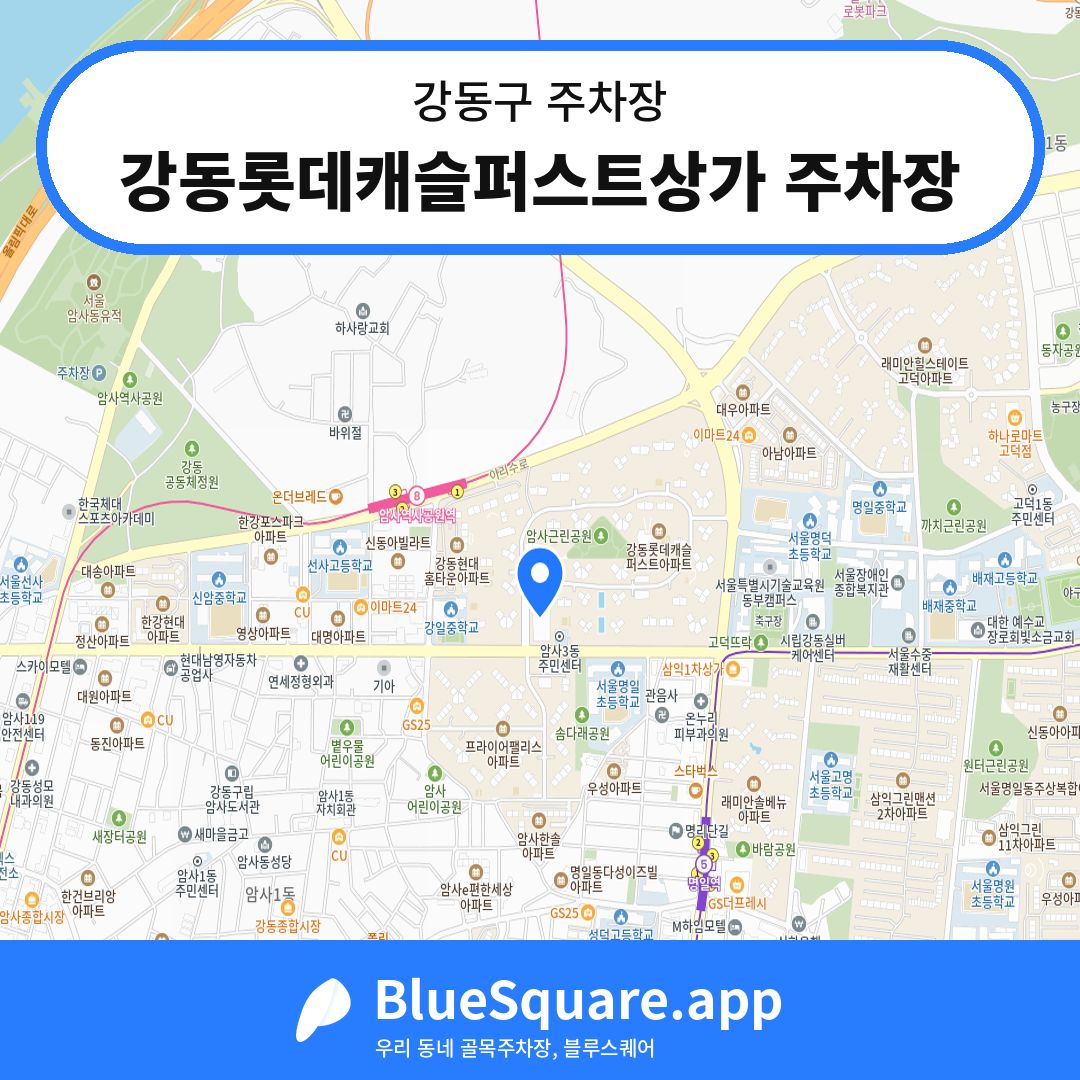 강동롯데캐슬퍼스트상가 주차장 위치 지도 — 서울 강동구 | 블루스퀘어 주차