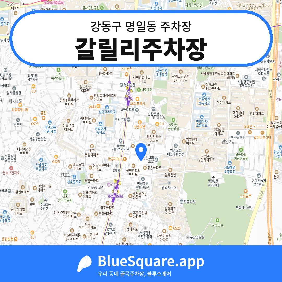 갈릴리주차장 위치 지도 — 서울 강동구 명일동 | 블루스퀘어 주차