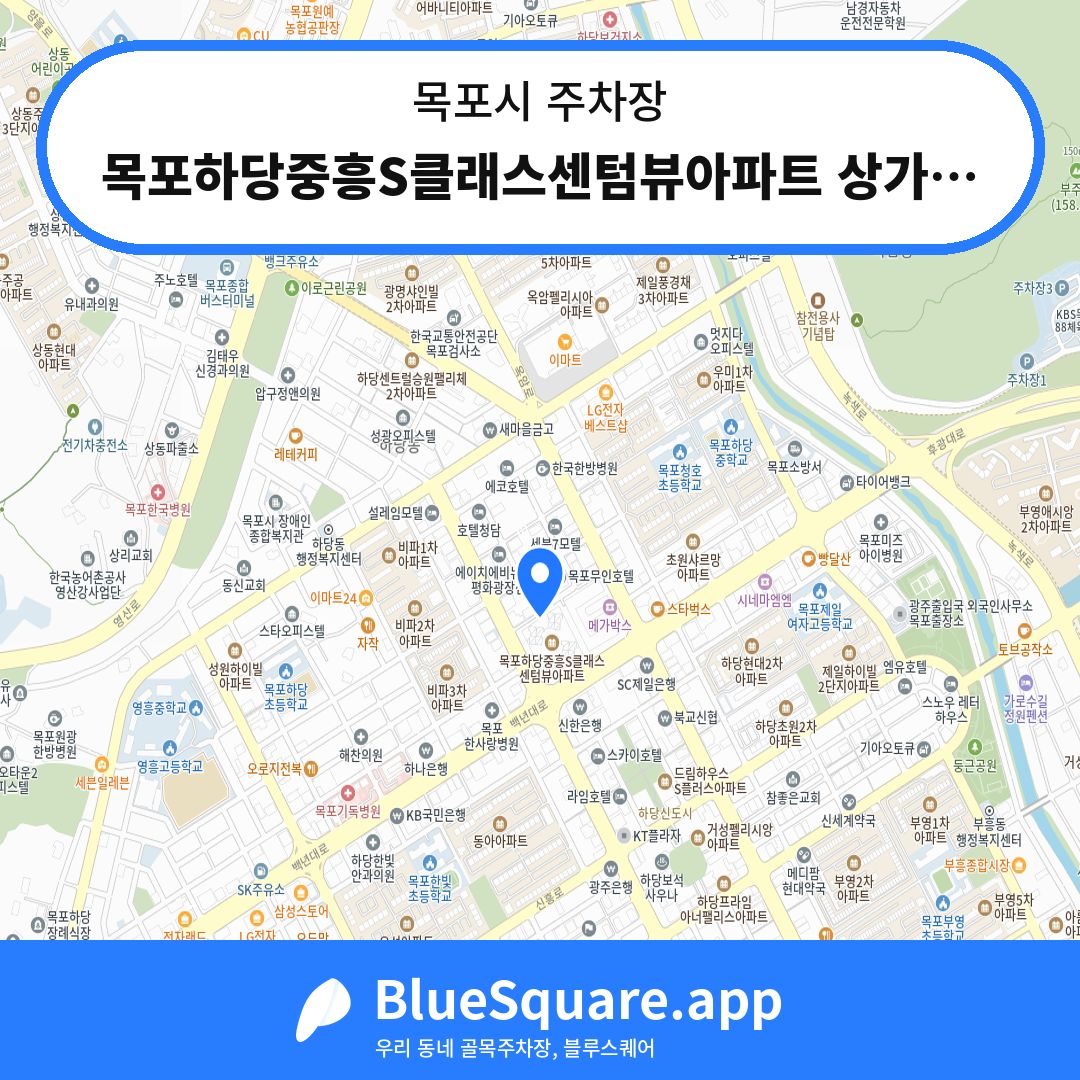 목포하당중흥S클래스센텀뷰아파트 상가전용주차장 위치 지도 — 전남 목포시 | 블루스퀘어 주차
