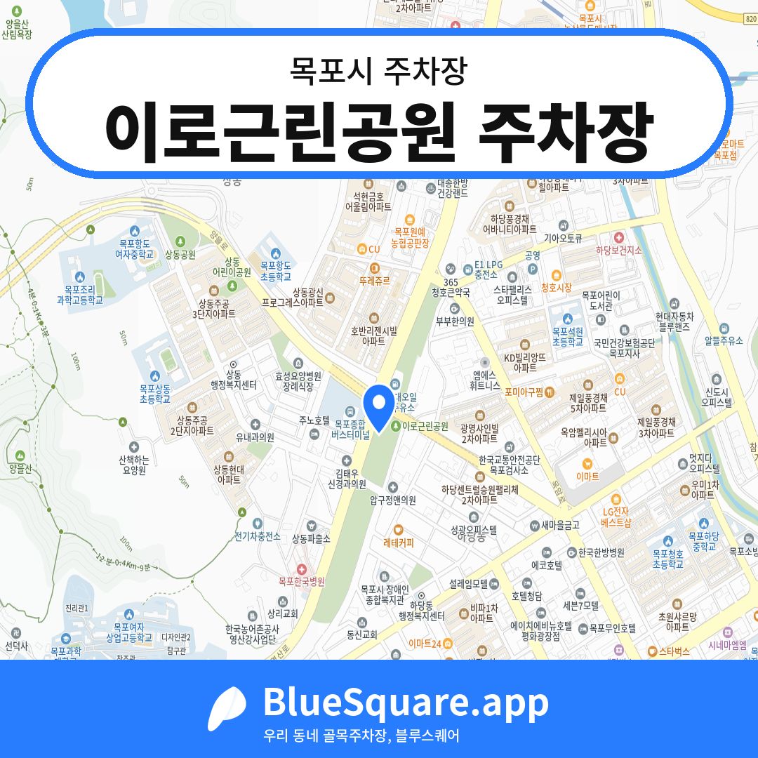 이로근린공원 주차장 위치 지도 — 전남 목포시 | 블루스퀘어 주차