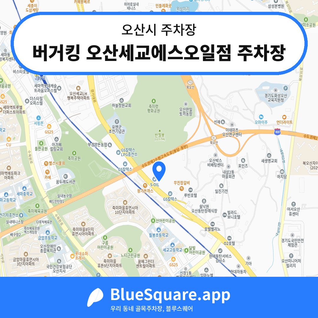 버거킹 오산세교에스오일점 주차장 위치 지도 — 경기 오산시 | 블루스퀘어 주차