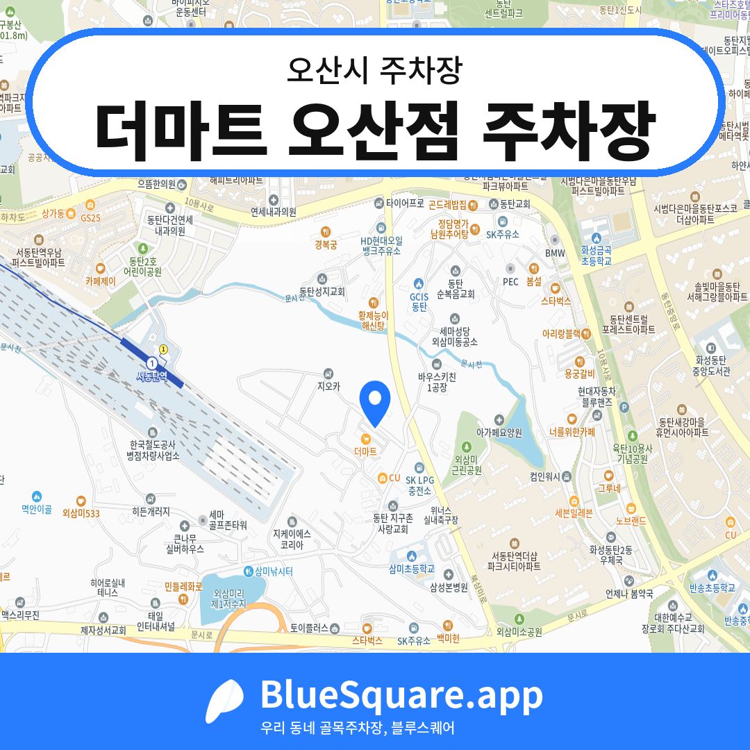 더마트 오산점 주차장 위치 지도 — 경기 오산시 | 블루스퀘어 주차
