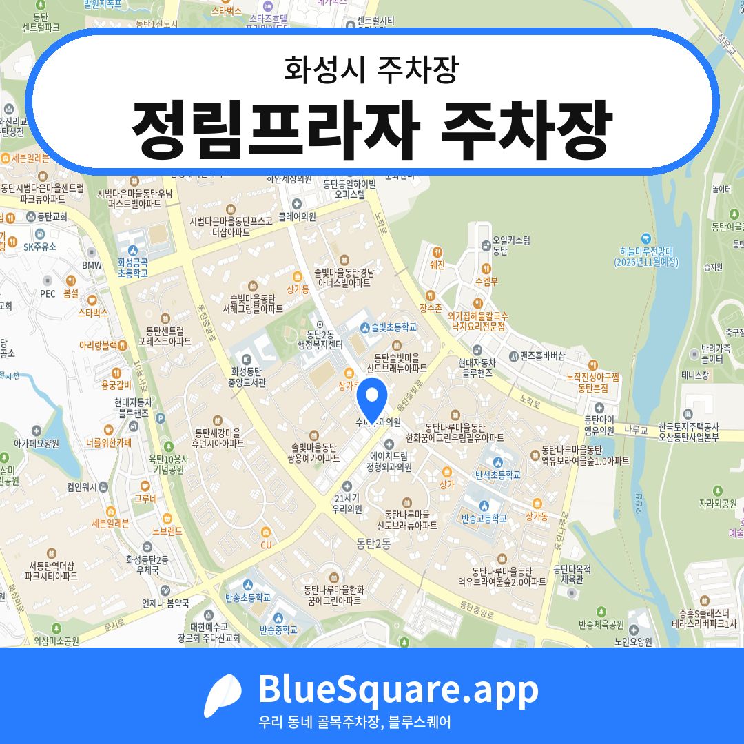 정림프라자 주차장 위치 지도 — 경기 화성시 | 블루스퀘어 주차