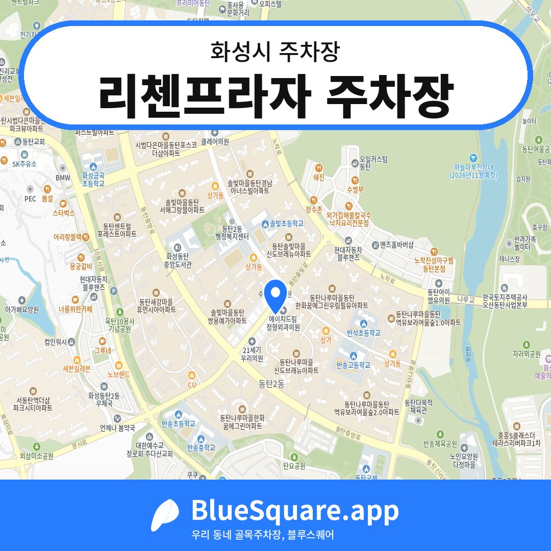 리첸프라자 주차장 위치 지도 — 경기 화성시 | 블루스퀘어 주차