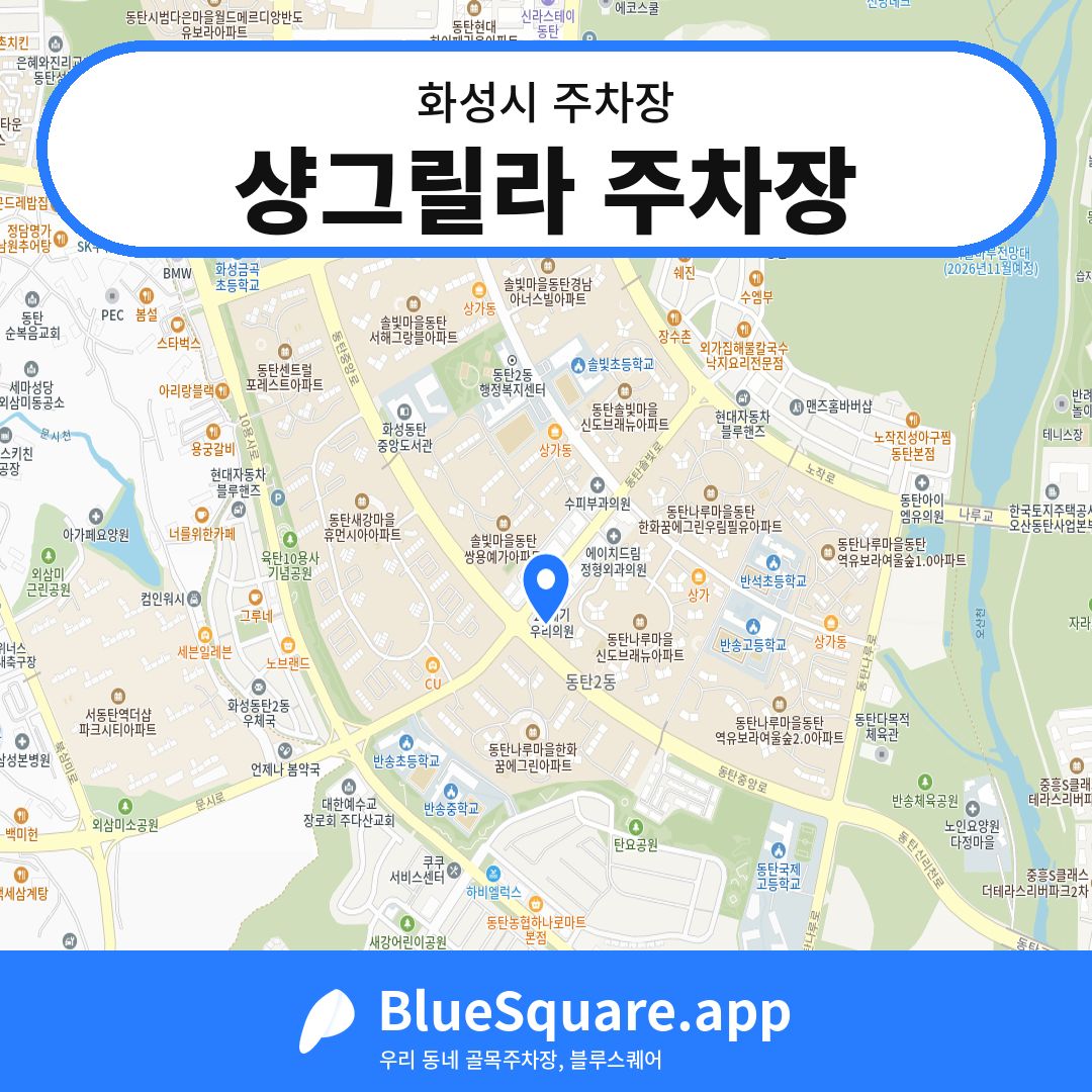 샹그릴라 주차장 위치 지도 — 경기 화성시 | 블루스퀘어 주차