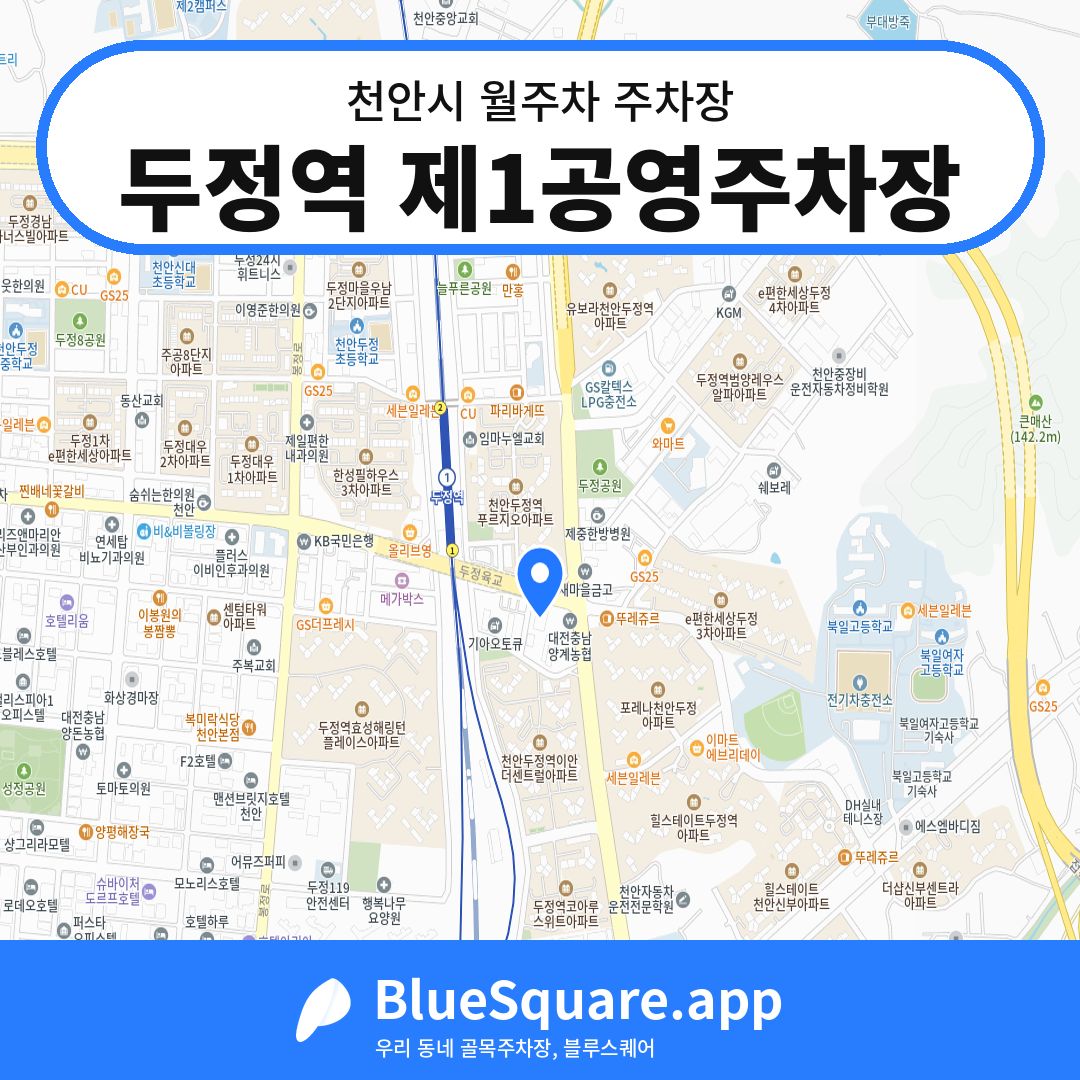 두정역 제1공영주차장 위치 지도 — 충남 천안시 | 블루스퀘어 주차