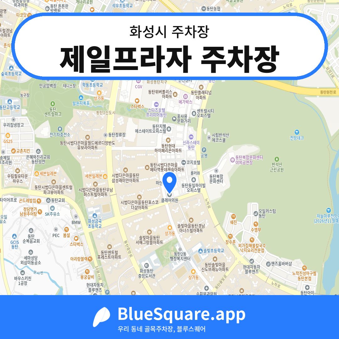 제일프라자 주차장 위치 지도 — 경기 화성시 | 블루스퀘어 주차