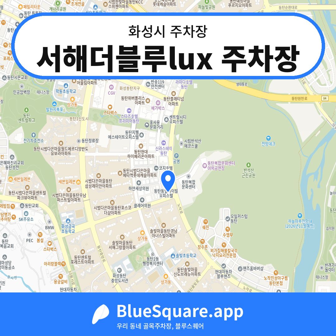 서해더블루lux 주차장 위치 지도 — 경기 화성시 | 블루스퀘어 주차
