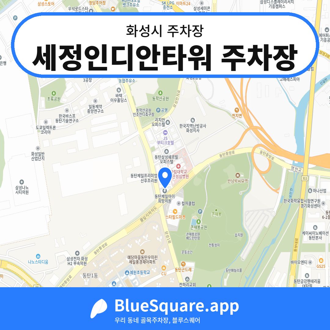 세정인디안타워 주차장 위치 지도 — 경기 화성시 | 블루스퀘어 주차